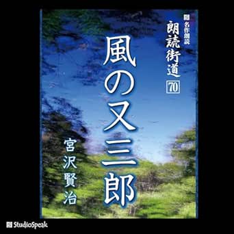  朗読街道（70）風の又三郎 