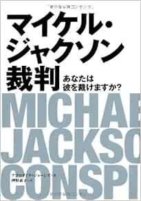 マイケル ジャクソン裁判 あなたは彼を裁けますか P Vine Books アフロダイテ ジョーンズ 押野素子 本 通販 Amazon