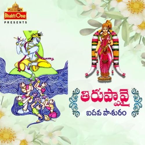 5. తిరుప్పావై ఐదవ పాశురం..