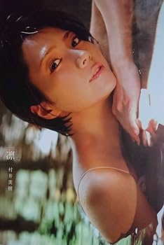 Amazon.co.jp: 村井美樹 写真集凛初版 メイキング付属 : おもちゃ