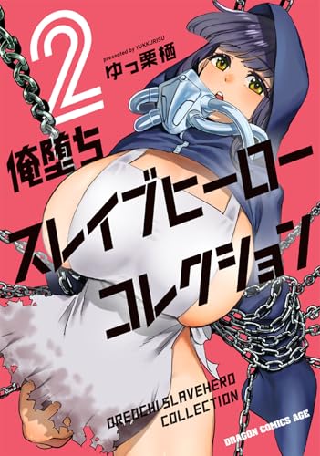 『俺堕ちスレイブヒーローコレクション』2巻