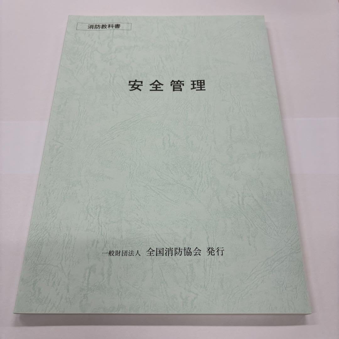 Amazon.co.jp: 消防教科書 安全管理 全国消防協会発行 : 文房具