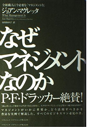 Amazon.co.jp: なぜマネジメントなのか―全組織人に今必要な