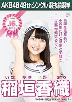 Amazon.co.jp: 【稲垣香織 AKB48 研究生】 AKB48 願いごとの