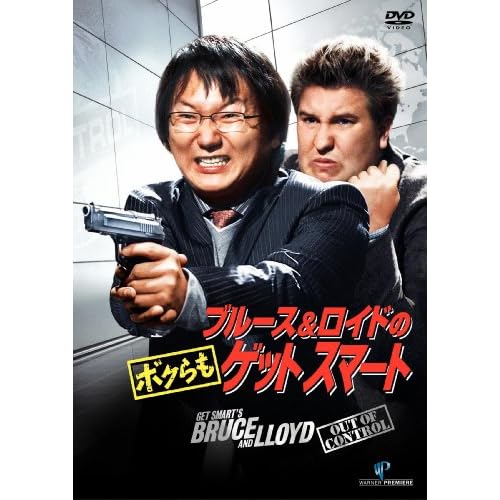 ブルース&ロイドの ボクらもゲットスマート