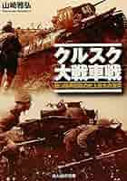 独ソ戦車戦シリーズ 16冊セット 独ソ戦車戦シリーズ 16冊セット 独ソ戦車戦シリーズ 16冊セット