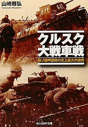 クルスク大戦車戦: 独ソ機甲部隊の史上最大の激突』｜感想・レビュー