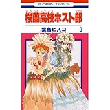 桜蘭高校ホスト部(クラブ) 9 (花とゆめコミックス)