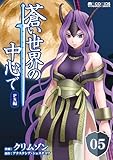 蒼い世界の中心で PS編 第05話【単話版】 蒼い世界の中心で【単話版】 (マイクロマガジン・コミックス)