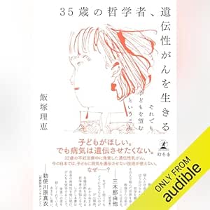35歳の哲学者、遺伝性がんを生きる それでも子どもを望むということ: (幻冬舎)