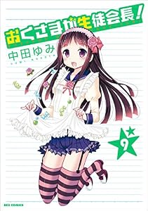 おくさまが生徒会長！: 9 (REXコミックス)