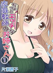 ちょっとエッチな家庭教師のお姉さん(1) (BLIC-ERO)