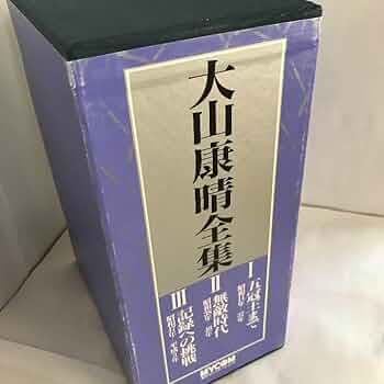 大山康晴全集 PB版 3巻セット 大山康晴全集 PB版 3巻セット 大山康晴全集 全3巻揃い(大山