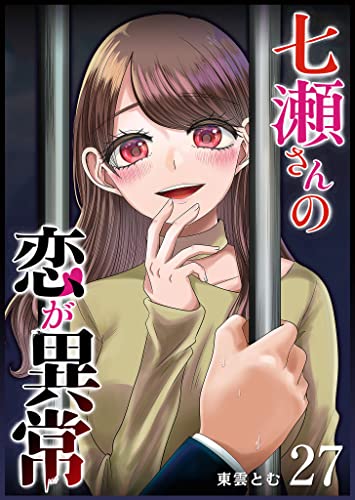 七瀬さんの恋が異常【単話版】(27) (GANMA!)