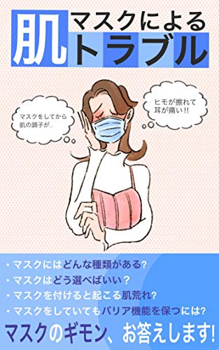 Amazon Co Jp マスクによる肌トラブル Ebook 主婦の味方 本