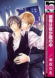彼等は夜か雨の中 (ビーボーイコミックス)
