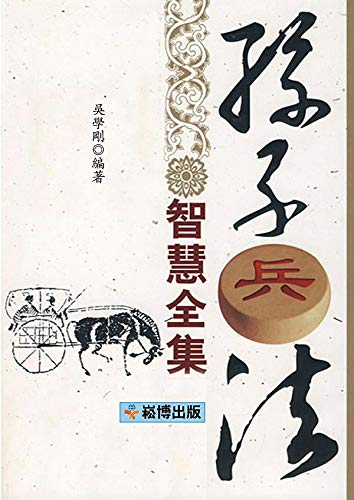 孫子兵法智慧全集 (Traditional Chinese Edition)