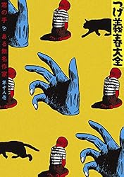 つげ義春大全 第十六巻 ねじ式 ゲンセンカン主人 (コミッククリエイト