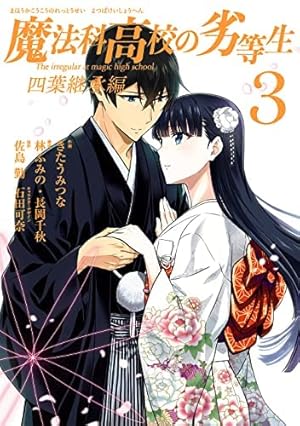 Amazon.co.jp: 魔法科高校の劣等生 入学編 コミック 全4巻完結