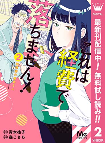 これは経費で落ちません! ~経理部の森若さん~【期間限定無料】 2 (マーガレットコミックスDIGITAL)