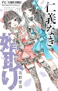 仁義なき婿取り【マイクロ】（７１） (フラワーコミックス)
