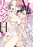 XLで奥までトントンされて…リベンジHから抜け出せない！(12) (TL★オトメチカ)