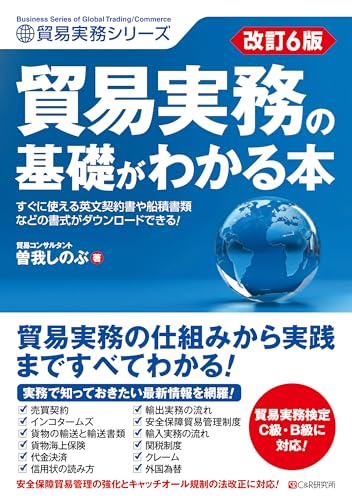 改訂6版　貿易実務の基礎がわかる本 (貿易実務シリーズ)