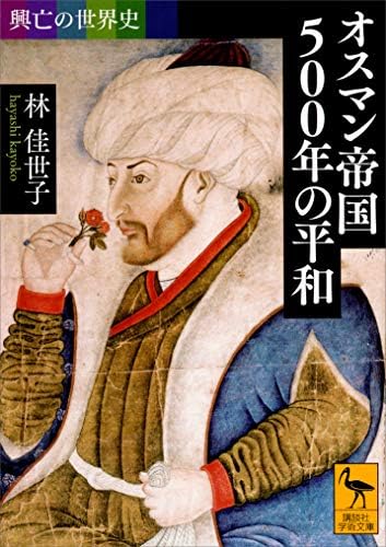 興亡の世界史　オスマン帝国５００年の平和 (講談社学術文庫)