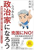うつみんの政治家になろう
