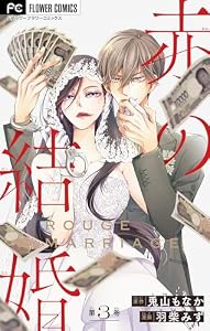 赤の結婚【マイクロ】 3 (フラワーコミックス)