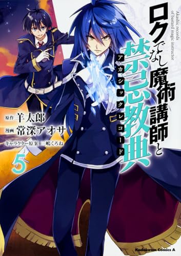 ロクでなし魔術講師と禁忌教典 (5) (角川コミックス・エース)