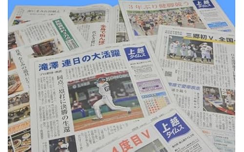 新聞 上越タイムス1ケ月お届け 地方紙 情報 情報収集 知識 新潟 上越市 妙高市 糸魚川市