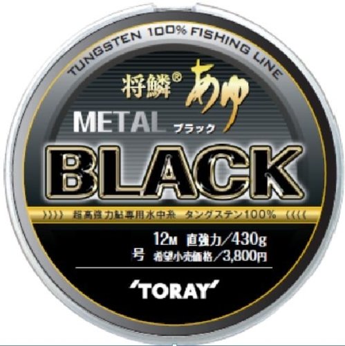 東レ将鱗あゆメタルライン0.03号0.05号0.08号 Amazon | 東レ(TORAY) 将鱗 あゆ METAL BLACK 12m 0.03号 | 東レ(TORAY