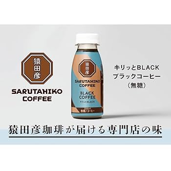 Amazon.co.jp: [冷蔵]猿田彦珈琲 キリッとBLACK ブラック