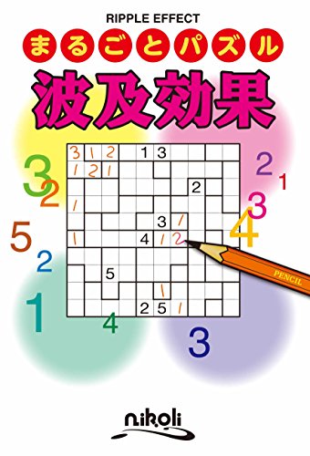 キンドル 無料電子書籍 まるごとパズル 波及効果 バイ