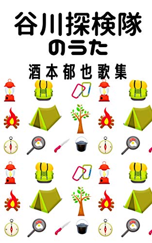無料電子書籍 おすすめ 谷川探検隊のうた: 酒本郁也歌集 ナイル小書 バイ