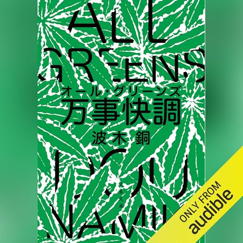 『万事快調〈オール・グリーンズ〉』のカバーアート