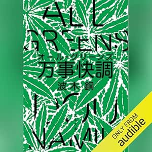  万事快調〈オール・グリーンズ〉: 文藝春秋 