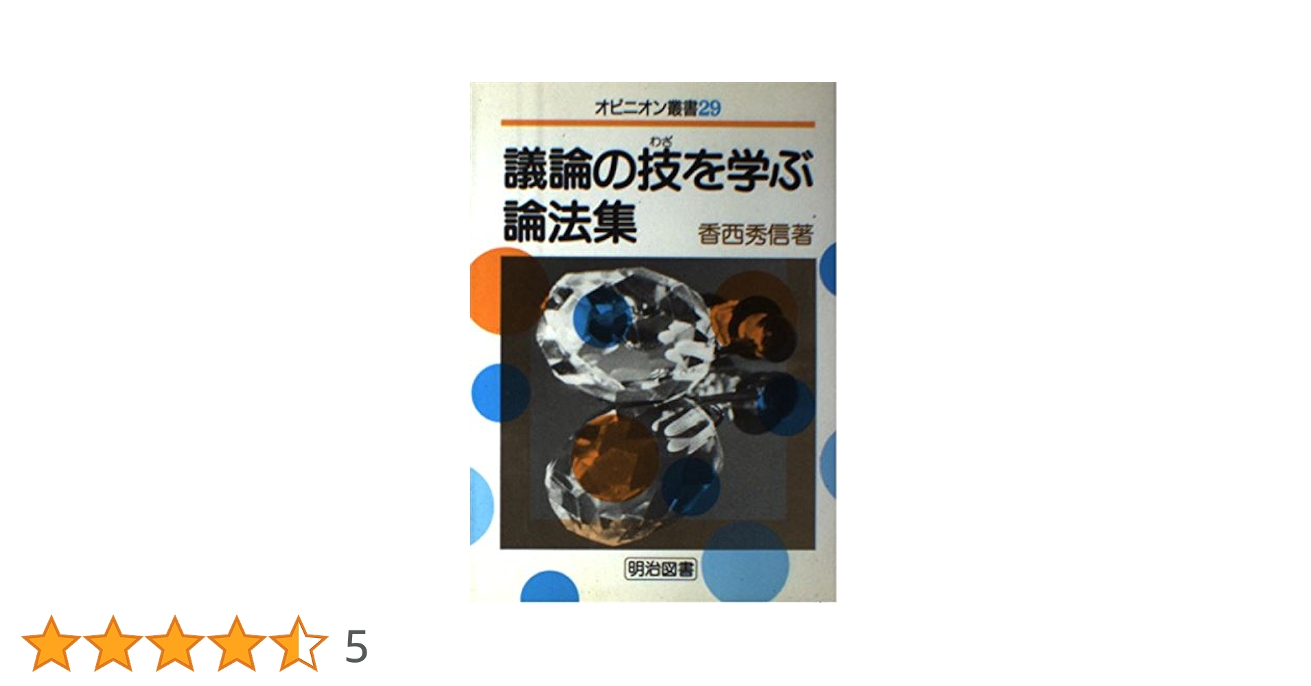 【中古】 議論の技を学ぶ論法集/明治図書出版/香西秀信 議論の技を学ぶ論法集 (オピニオン叢書 29) | 香西 秀信 |本