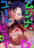 ムジナのユートピュア（分冊版） 【第4話】 (comic RiSky(リスキー))
