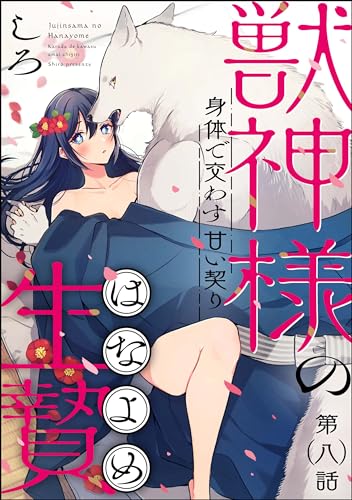獣神様の生贄 身体で交わす甘い契り(分冊版) 【第8話】 (ラブキス!)
