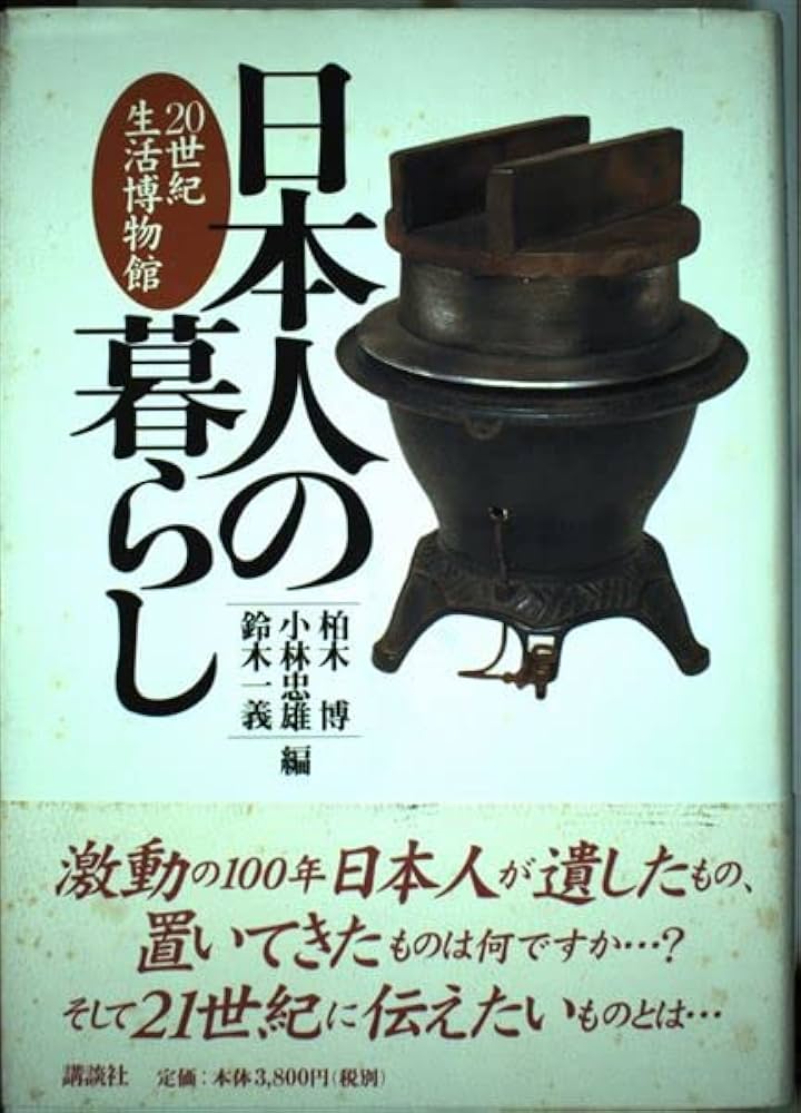 日本人の暮らし: 20世紀生活博物館 | 柏木 博 |本 | 通販 | Amazon