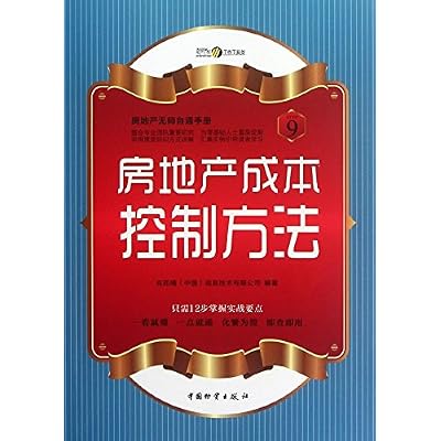 【二手旧书9成新】房地产成本控制方法9787504741134