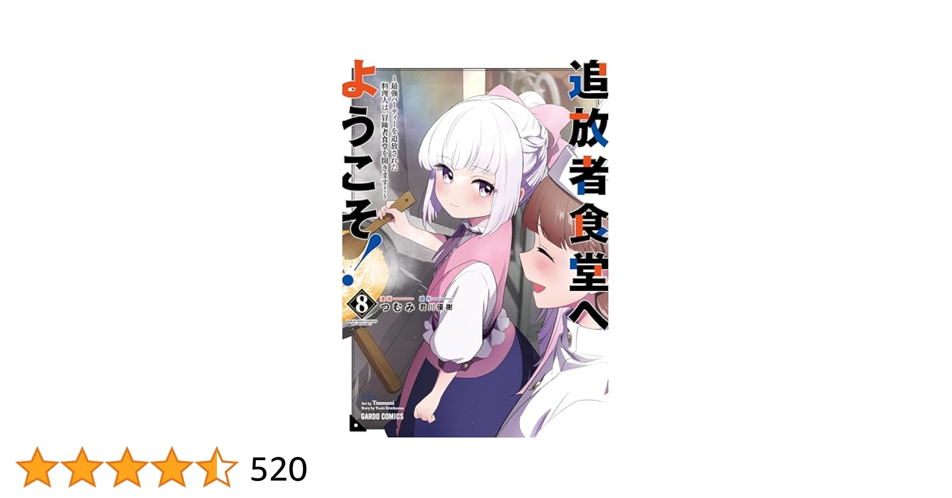 Amazon.co.jp: 追放者食堂へようこそ！8 ～最強パーティーを追放