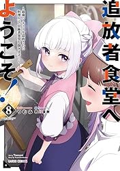 Amazon.co.jp: 追放者食堂へようこそ！8 ～最強パーティーを追放