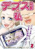 デブス旦那と私～“いいね”が欲しくてキモ男と結婚しました！～(2) (コイパレ)