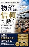 物流は信頼で動く