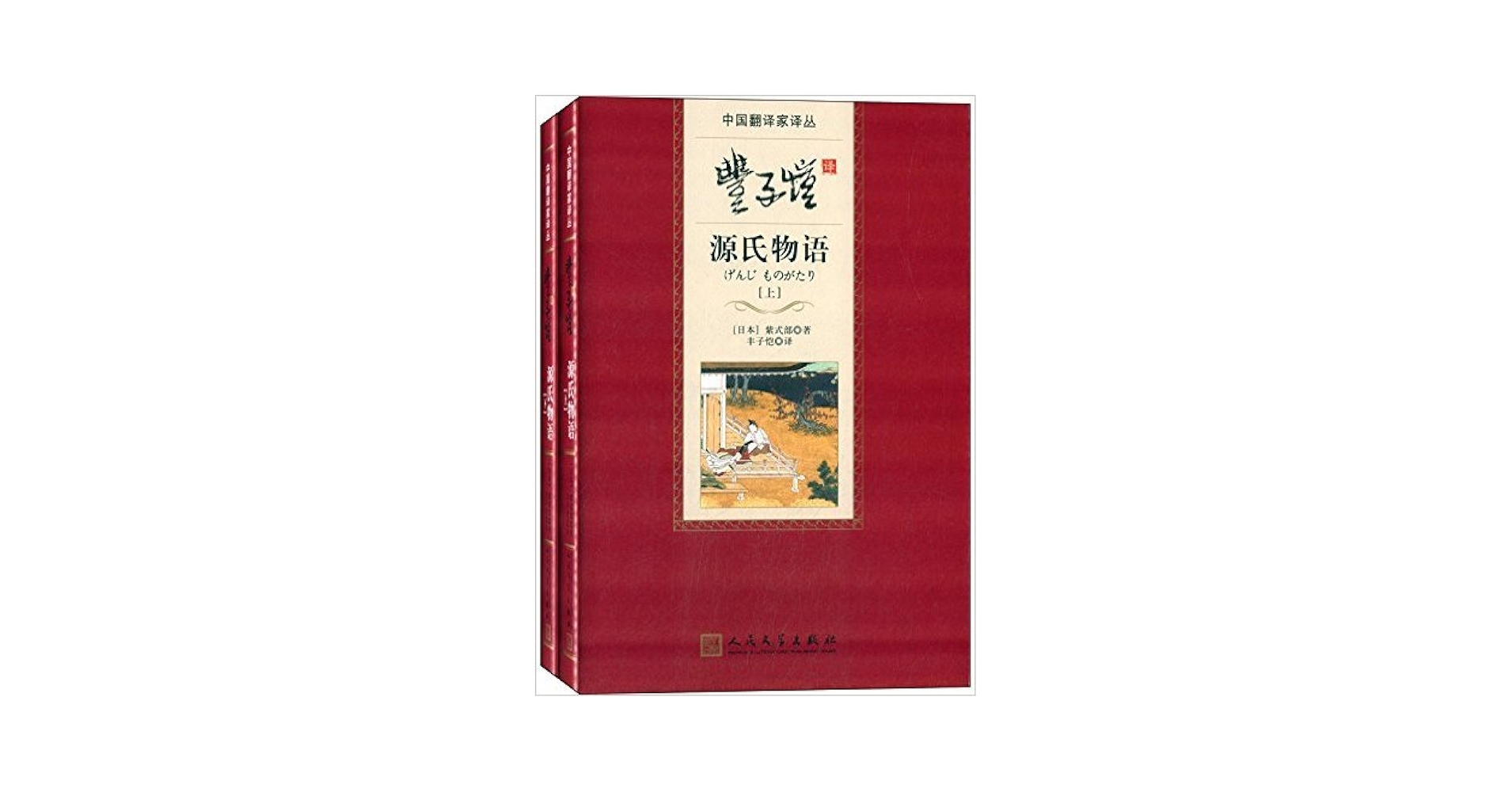 全3冊】中国語訳『源氏物語』 豊子愷（丰子恺） 人民文学出版社