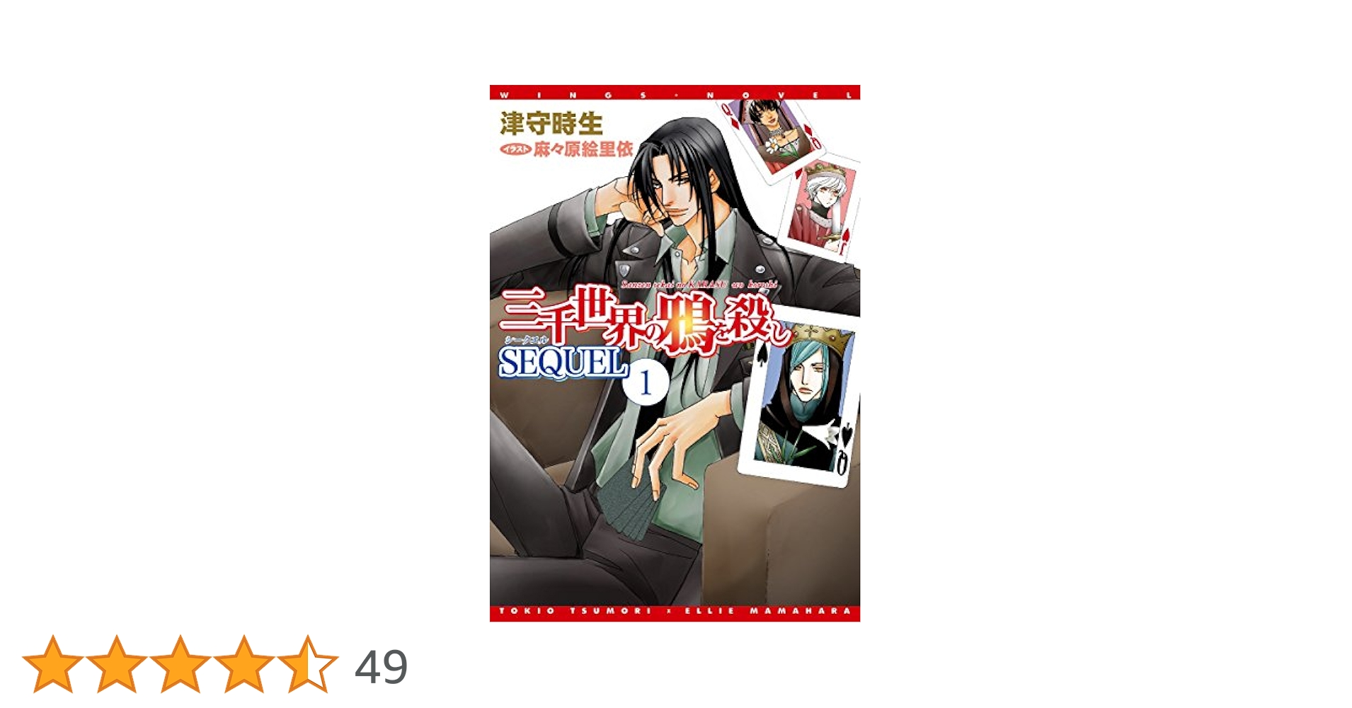 津守時生／三千世界の鴉を殺し★初回限定プチ文庫全巻＋CD8枚 Amazon.co.jp: 三千世界の鴉を殺し(22) (ウィングス文庫) : 津守