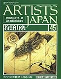 週刊アーティスト・ジャパン no.45 (狩野山楽)